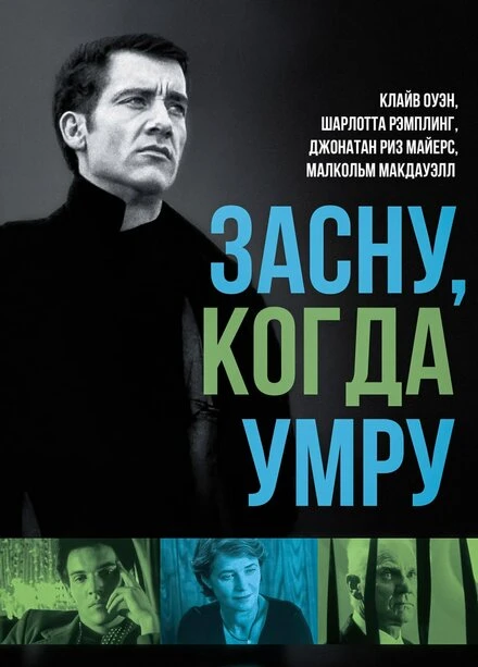 Постер Засну, когда умру 2003
