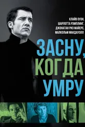 Засну, когда умру 2003 постер