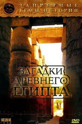 Запретные темы истории: Загадки древнего Египта 2005 постер