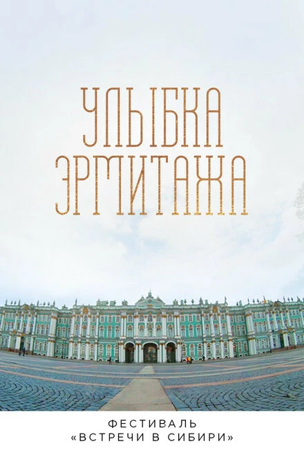 Постер Улыбка Эрмитажа 2019