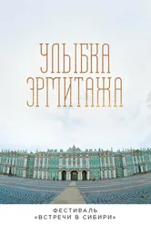 Улыбка Эрмитажа 2019 постер