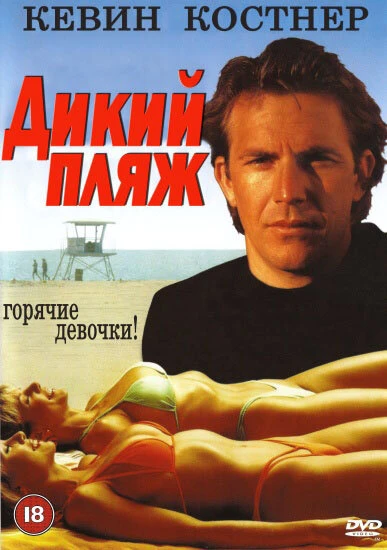 Постер Дикий пляж 1981