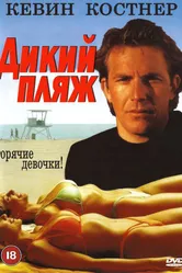 Дикий пляж 1981 постер