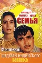 Семья 1965 постер