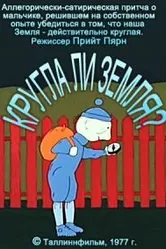 Круглый ли земной шар? 1977 постер