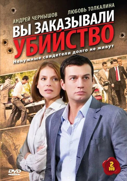 Постер Вы заказывали убийство 2010