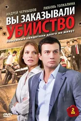 Вы заказывали убийство 2010 постер