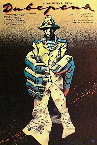 Постер Диверсия 1990