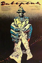 Диверсия 1990 постер