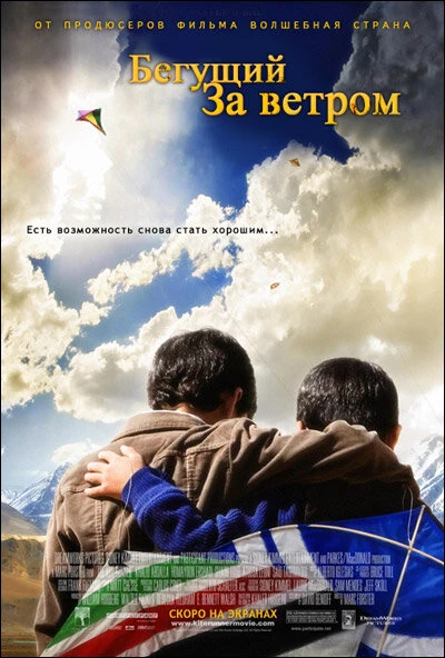 Постер Бегущий за ветром 2007