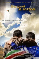 Бегущий за ветром 2007 постер