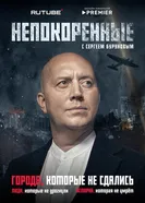 Непокоренные 2025 постер