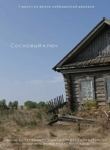 Постер Сосновый ключ 2022