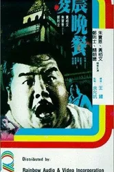 Завтрак вампира 1987 постер