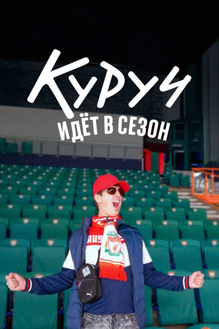 Постер Куруч идёт в сезон 2024