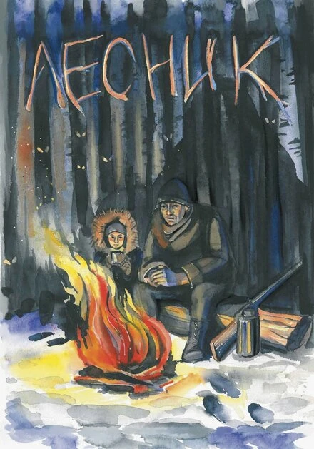 Постер Лесник 2022