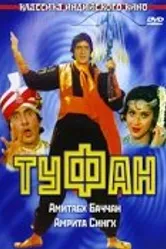 Туфан 1989 постер