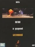 Постер Погоня за украденной боеголовкой 2000