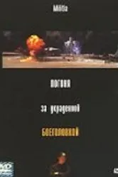 Погоня за украденной боеголовкой 2000 постер