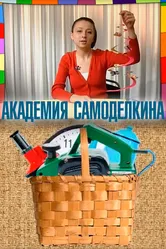 Академия самоделкина 2007 постер