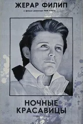 Ночные красавицы 1952 постер