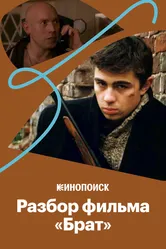 Почему «Брат» стал культовым 2020 постер