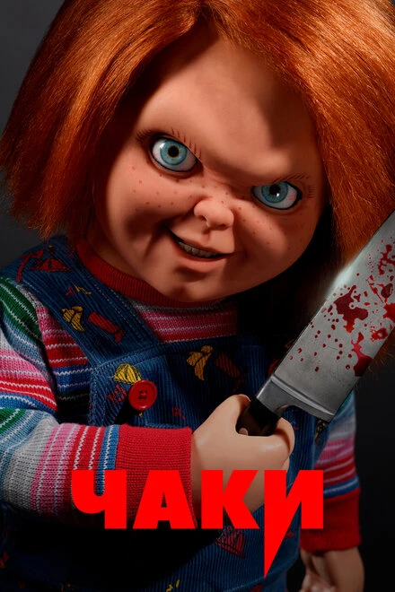 Постер Чаки 2021