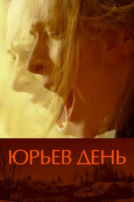 Постер Юрьев день 2008