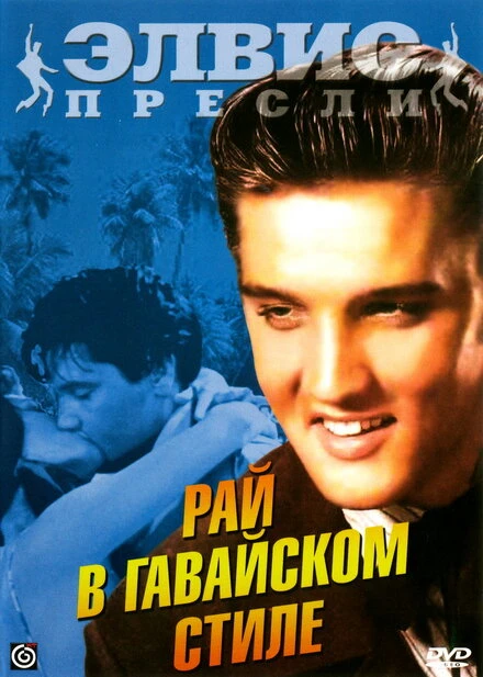 Постер Рай в гавайском стиле 1966