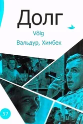 Долг 1966 постер
