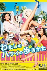 Watashi no Hawaii no arukikata постер