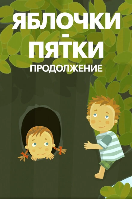 Постер Яблочки-пятки. Продолжение 2017