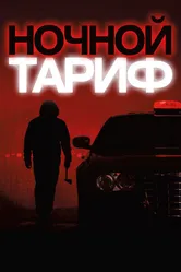 Ночной тариф 2015 постер