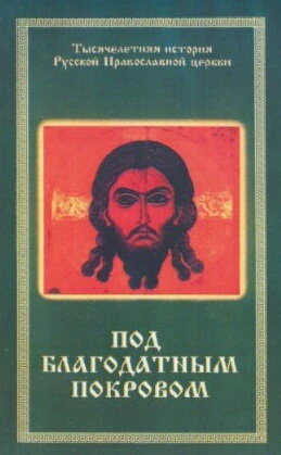 Постер Под благодатным Покровом 1988