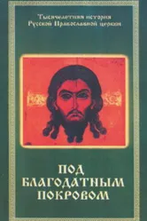 Под благодатным Покровом 1988 постер