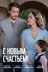 С новым счастьем! 2025 постер