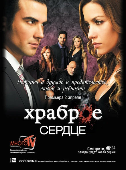 Постер Храброе сердце 2012