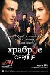 Храброе сердце 2012 постер