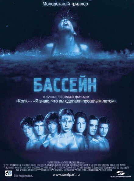 Постер Бассейн 2001