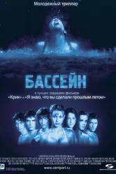 Бассейн 2001 постер