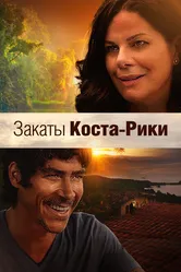 Закаты Коста-Рики 2015 постер
