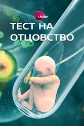 Тест на отцовство 2017 постер