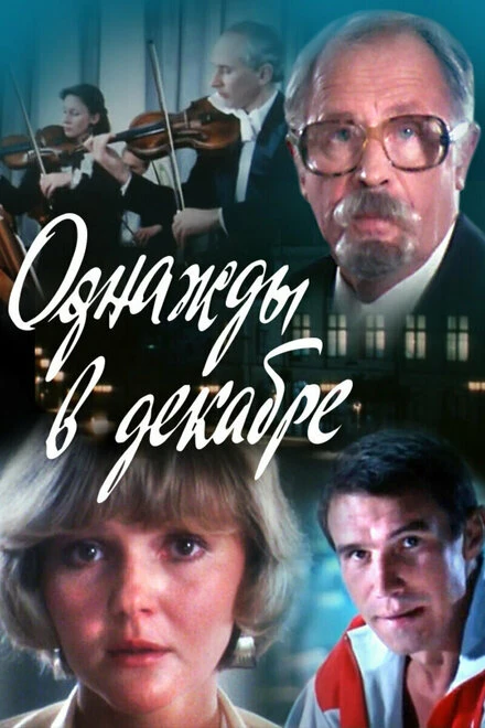 Постер Однажды в декабре 1988