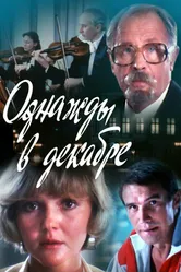 Однажды в декабре 1988 постер