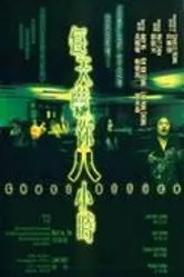 Привидения в офисе 2002 постер