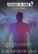 Будущее за нами? постер