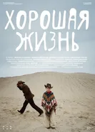 Хорошая жизнь 2025 постер