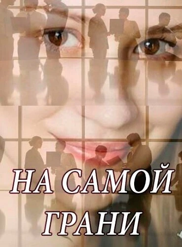 Постер На самой грани 2018