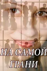 На самой грани 2018 постер