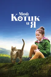 Мой котик и я 2023 постер